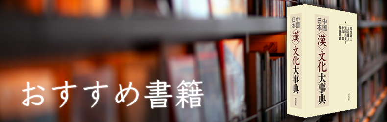 中国/日本〈漢〉文化大事典 | web国語の窓