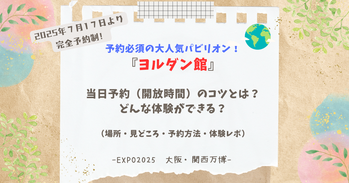 大阪・関西万博》ヨルダン館は予約必須！当日予約（開放時間）のコツ