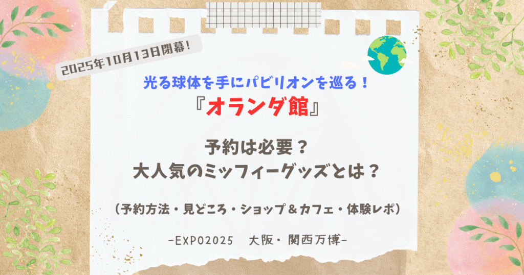 オランダ館アイキャッチ-1-