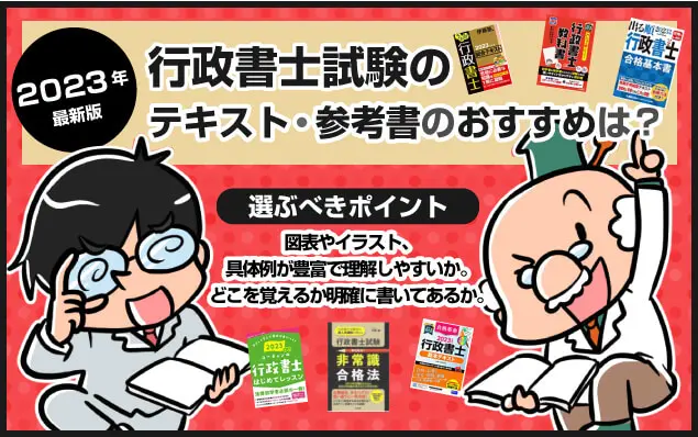 2025年】行政書士テキスト・参考書のおすすめは？独学初心者が選ぶべき