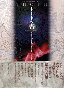 トートの書｜国書刊行会