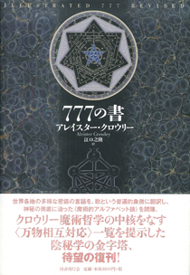 新装版 777の書｜国書刊行会