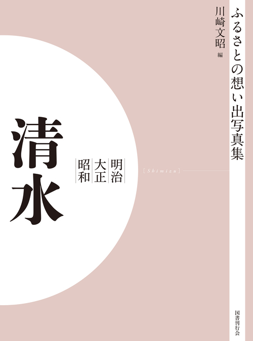 ふるさとの想い出写真集 明治大正昭和 清水 オンデマンド版｜国書刊行会