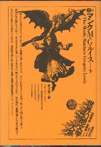 マンク 下｜国書刊行会