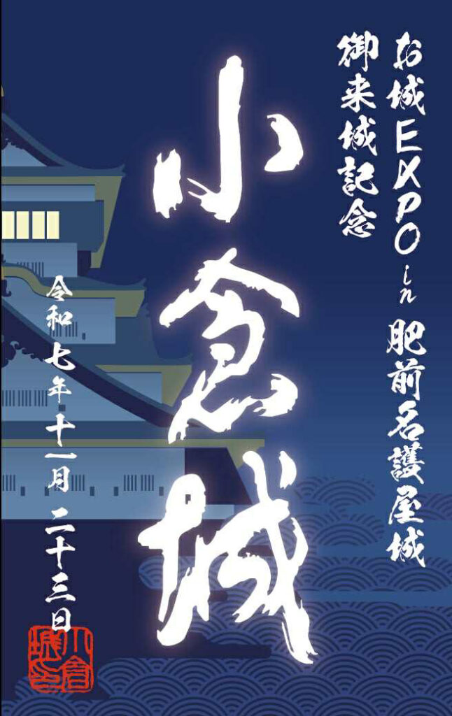 出張！お城EXPO in 肥前名護屋城」に小倉城が出展します（2025年11月23