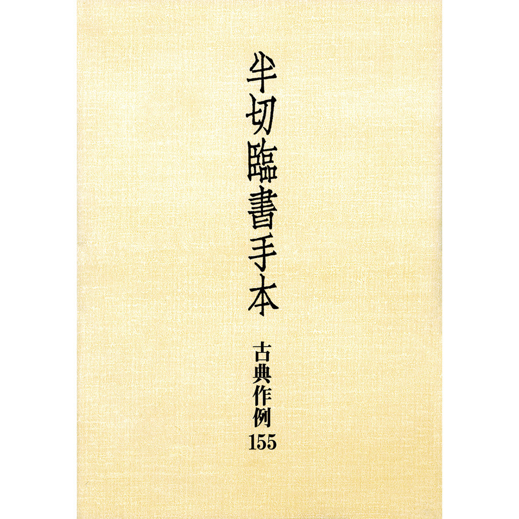 荃廬先生印存 上下2冊揃◯ 尚友会編 二玄社 筌