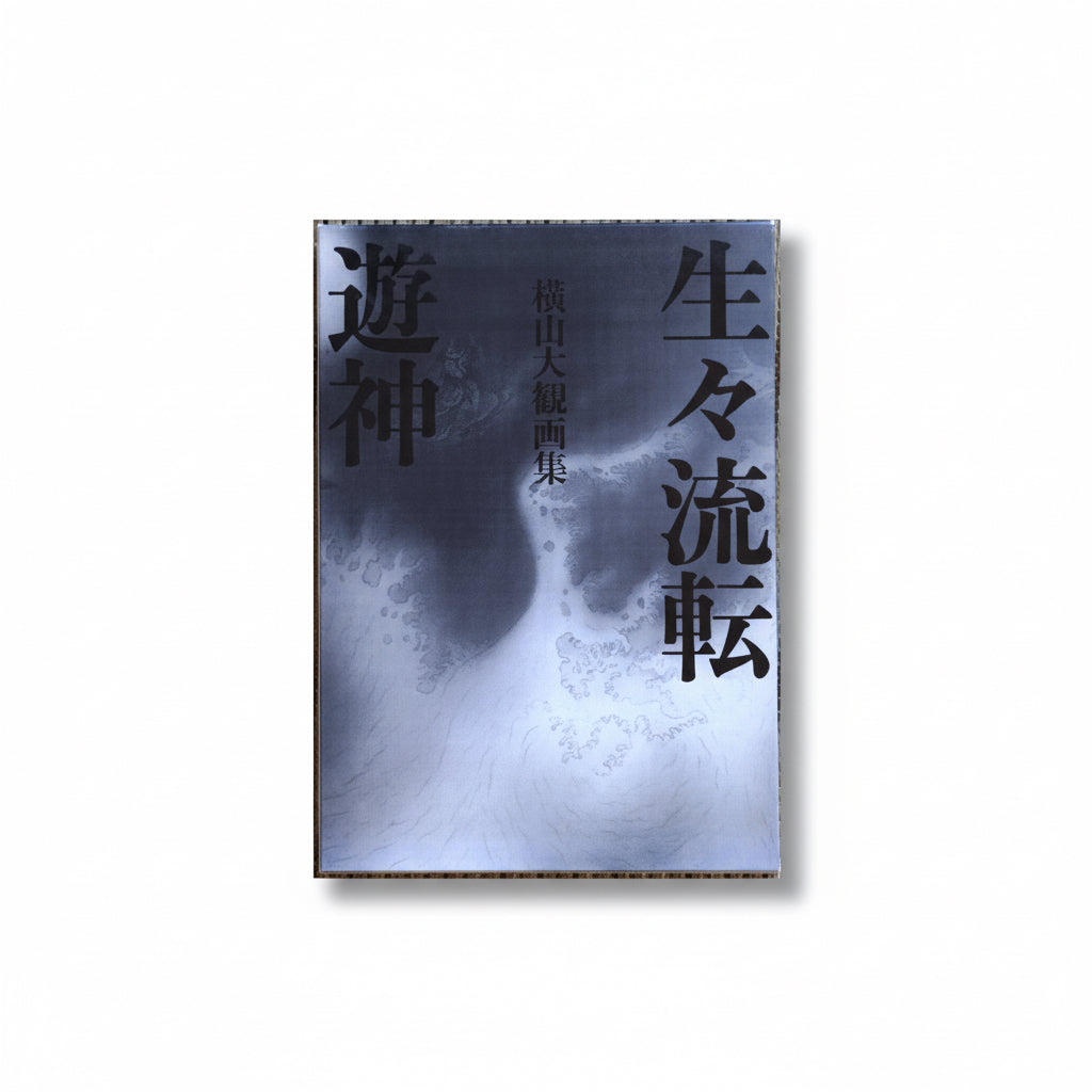 横山大観画集 生々流転 + 遊神 Yokoyama Taikan Art Collection 朝日
