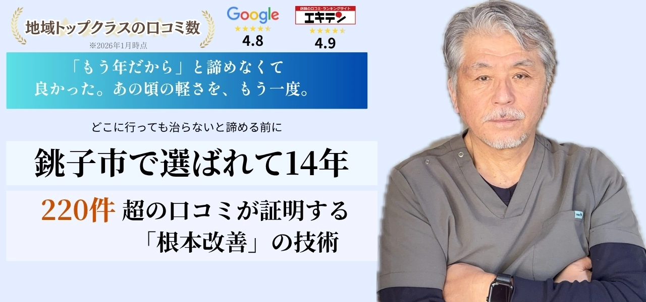 柴田骨格矯正｜銚子市の痛くない整体。頭痛・腰痛・坐骨神経痛を根本