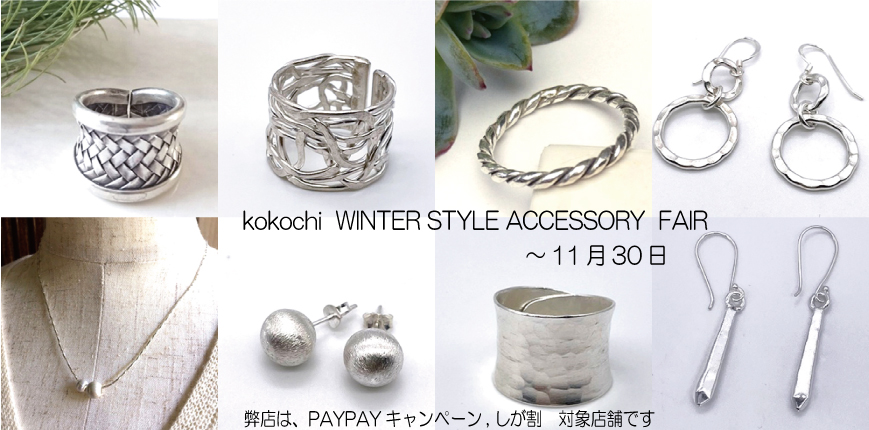 期間限定】kokochi WINTER STYLE ACCESSORY 2022 冬のシルバー