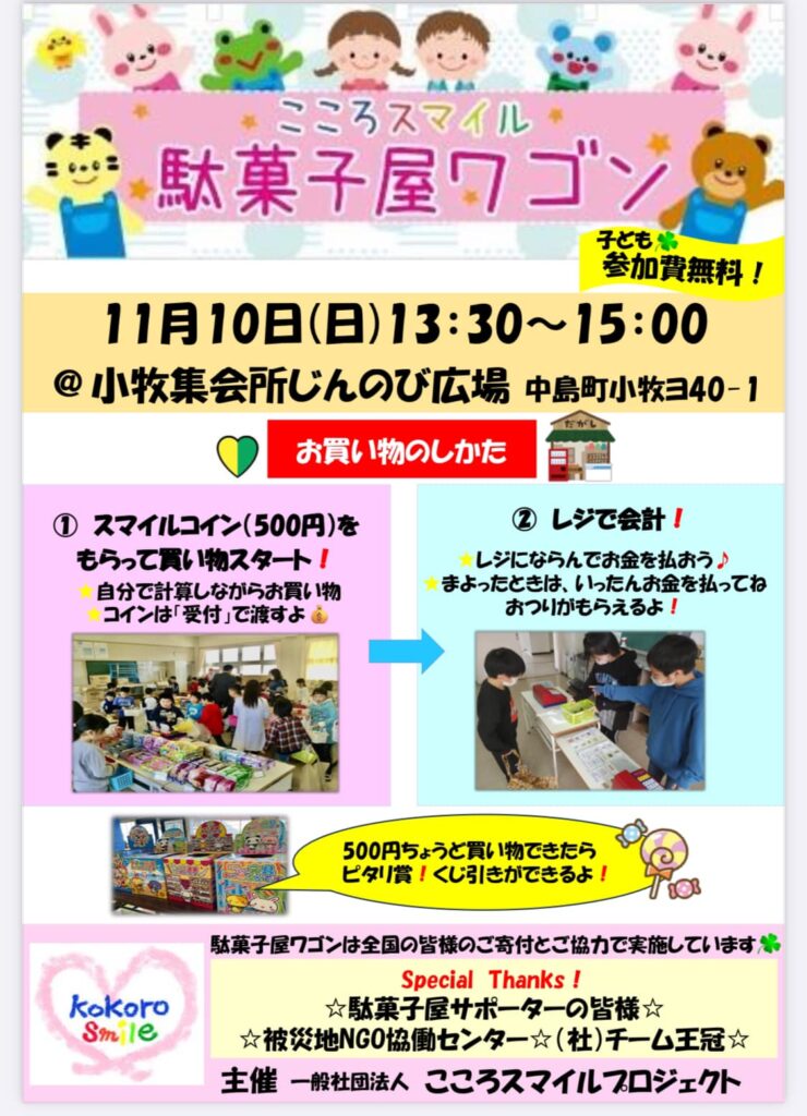 駄菓子屋ワゴン in 小牧集会所じんのび広場 | （一社）こころスマイル