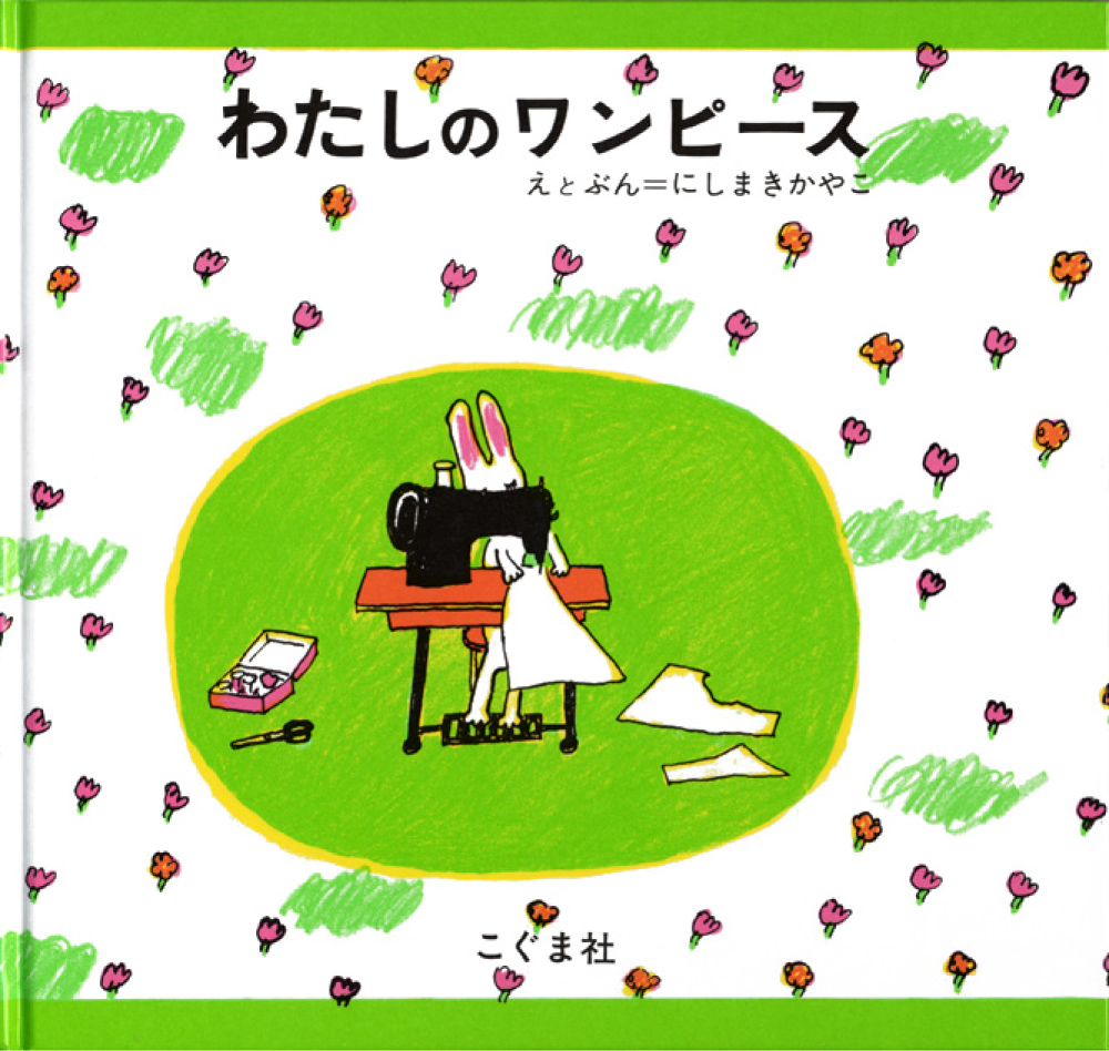 わたしのワンピース | こぐま社