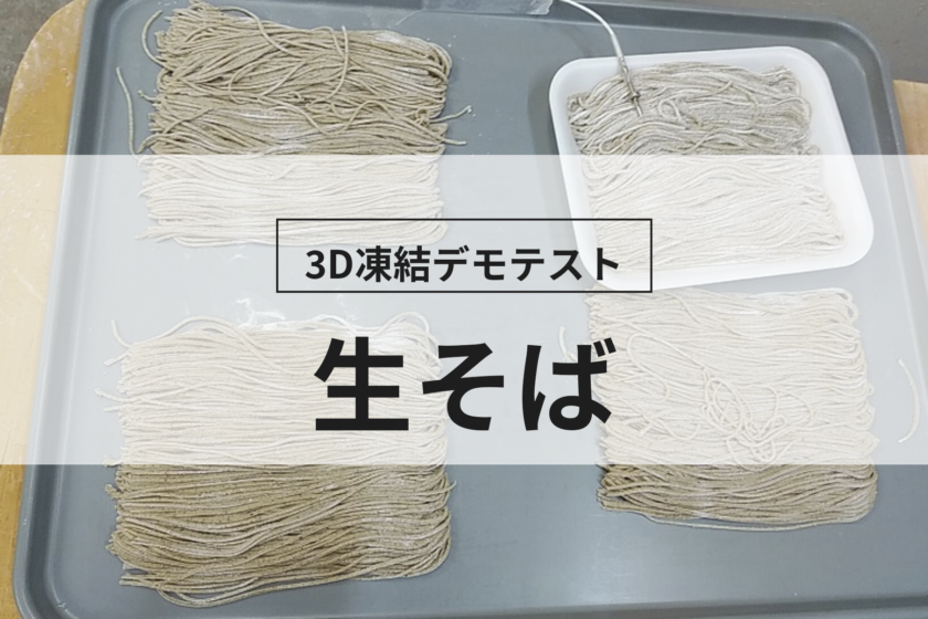 実証テスト】香りもコシも打ちたてそのまま！「生そば」を25分で急速