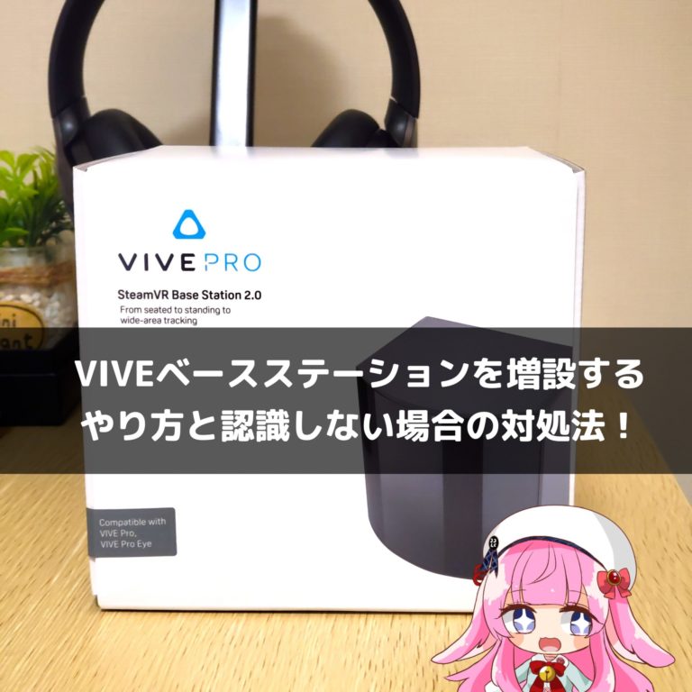 VIVEベースステーションを増設するやり方と認識しない場合の対処法