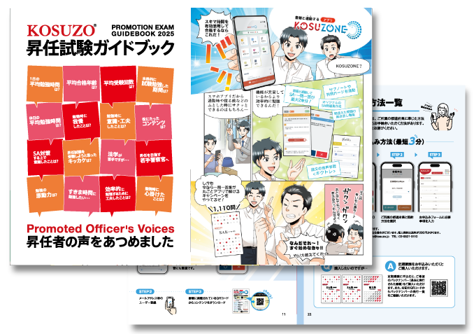 警察官昇任試験KOSUZO｜各種申込｜資料請求 | 警察官昇任試験の対策誌