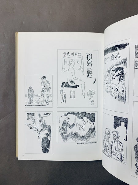 百怪、我ガ腸ニ入ル：竹中英太郎作品譜 – 古書ドリス