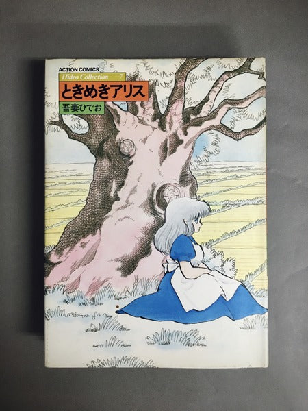 Hideo Collection 著：吾妻ひでお 全7巻揃い（ACTION COMICS） – 古書