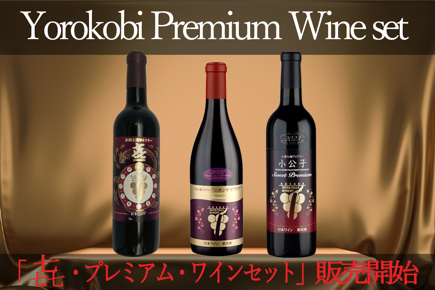 yorokobi《7周年記念ワイン》プレミアムギフト発売開始｜小坂七滝