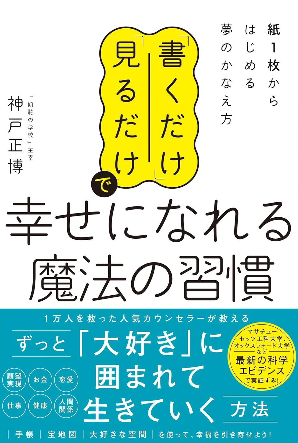書くだけ」「見るだけ」で幸せになれる魔法の習慣 | 廣済堂出版
