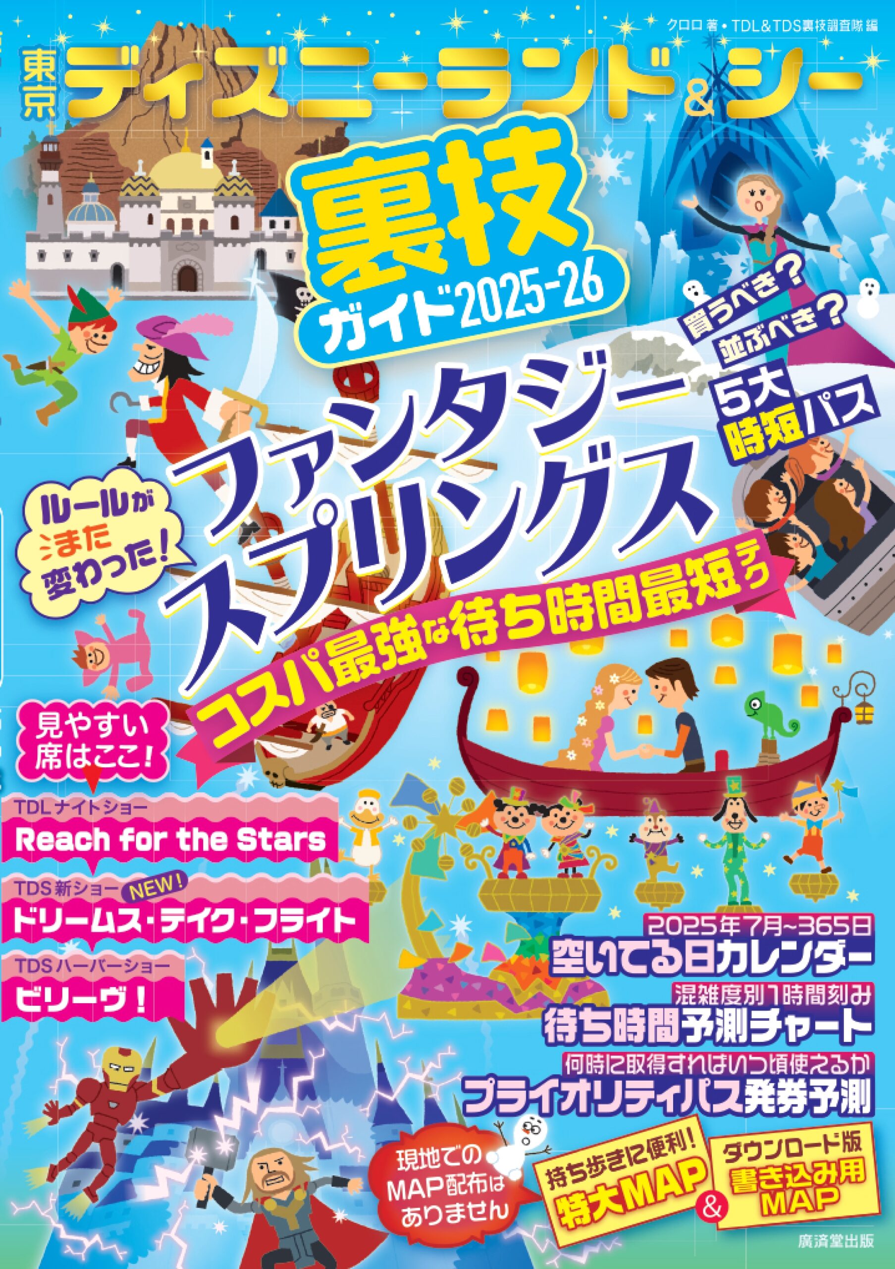 東京ディズニーランド＆シー裏技ガイド2025-26 | 廣済堂出版