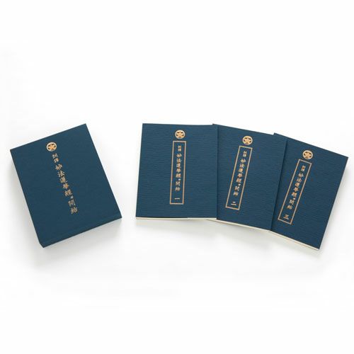 特大 法華三部経・訓読（3冊セット） | 佼成ショップ