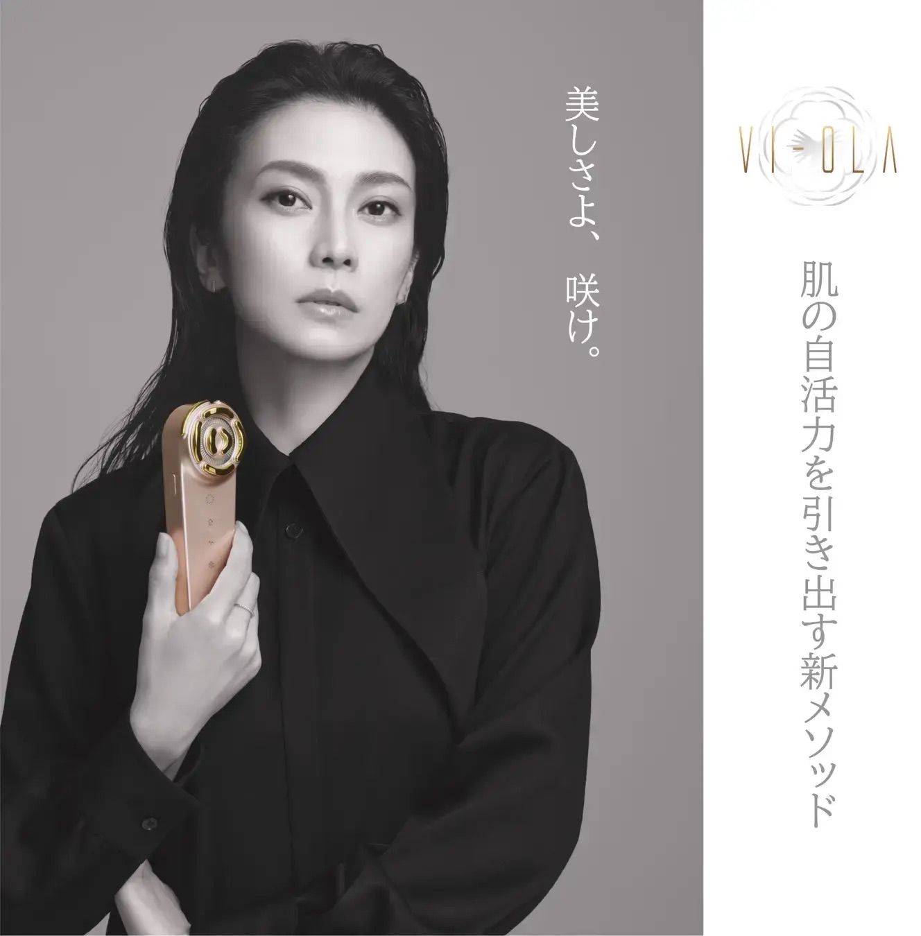 新美顔器「VI-OLA」のアンバサダーに柴咲コウが就任いたしました | KO