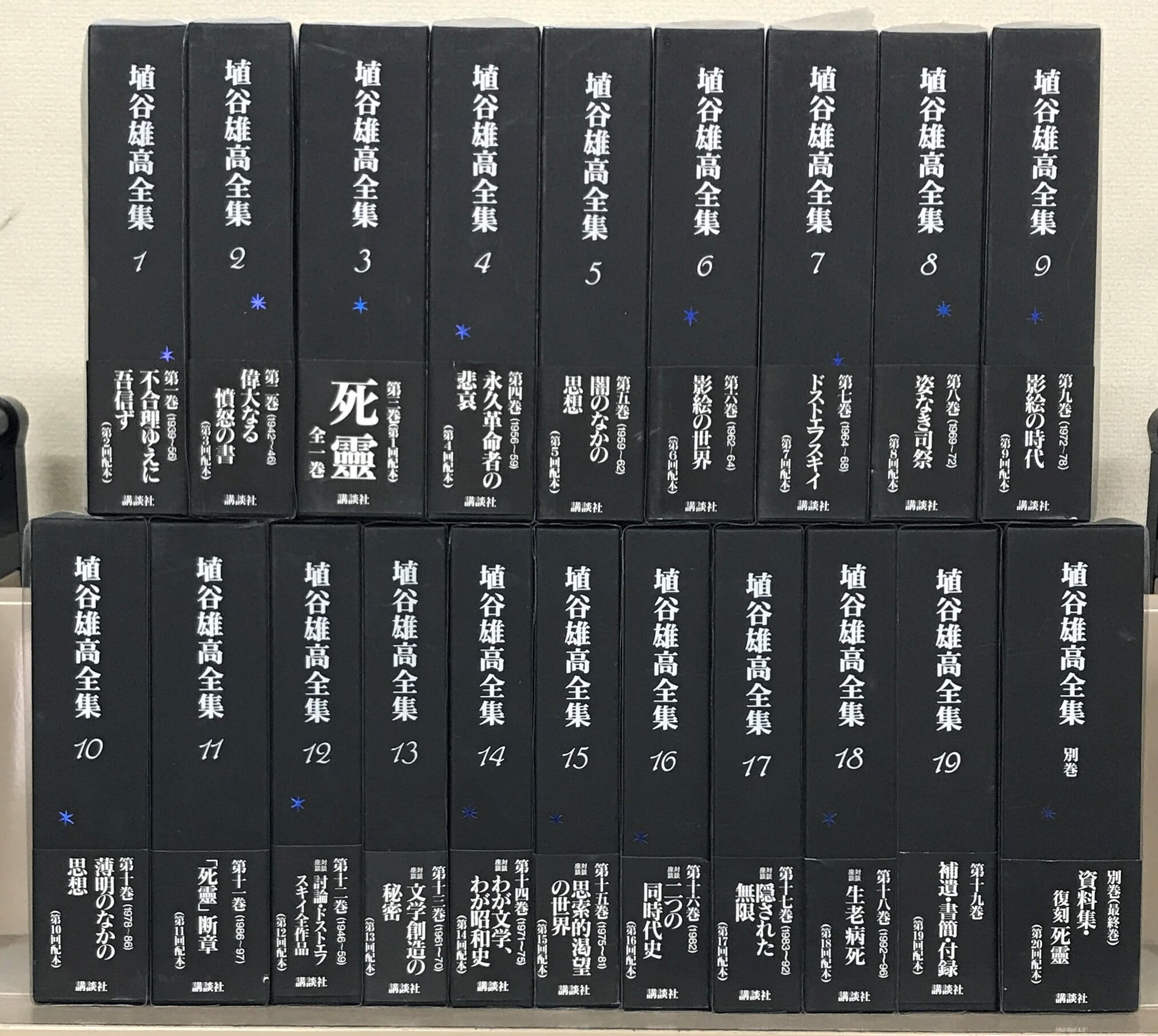 埴谷雄高全集 全20巻 - 古書古本買取の文生書院