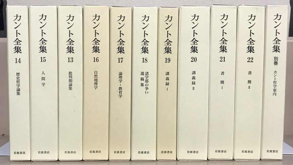 カント全集 全23巻 - 古書古本買取の文生書院