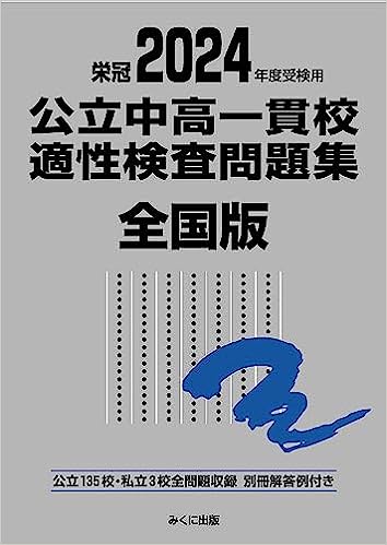 2024年度用 公立中高一貫校適性検査問題集（通称：銀本）が発売