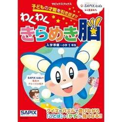 あのSAPIX講師陣が作った！「国語力」も「算数力」も伸ばせる新小1向け