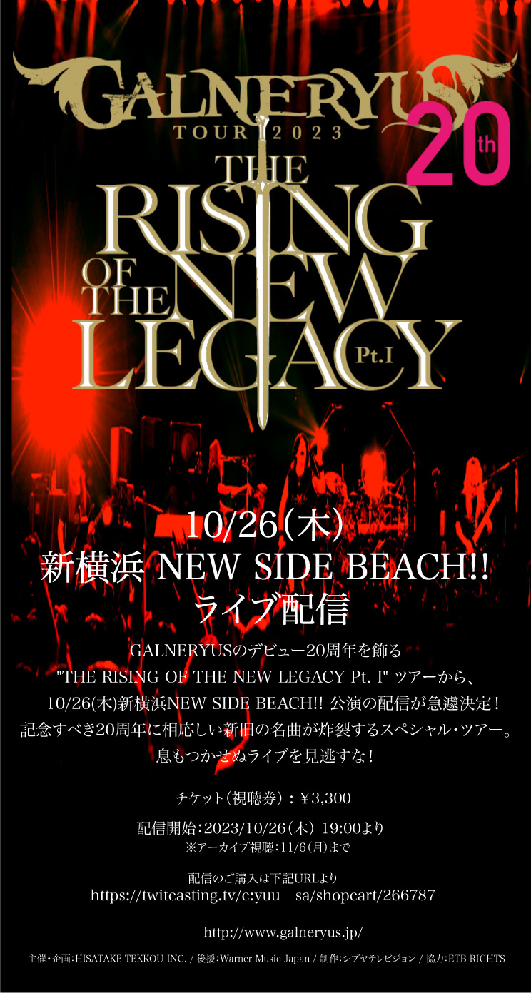 2023/10/26 GALNERYUS “THE RISING OF THE NEW LEGACY Pt. I” 配信レポ