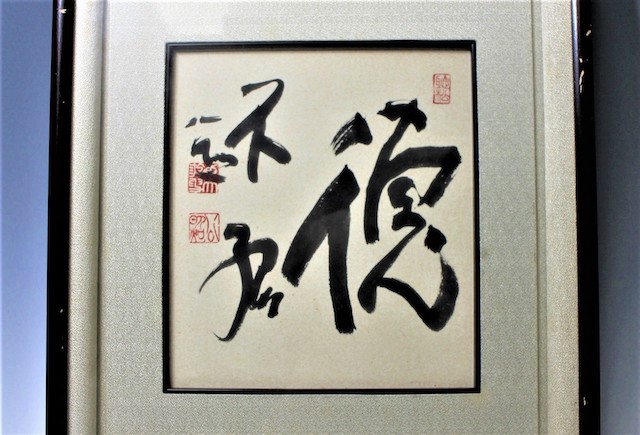 徳不孤」の教え／ 老人の日・敬老の日／今良寛・ 清水公照師／洛北・美