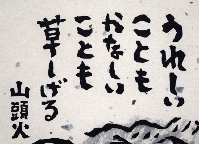 秋山巌「草しげる」木版画 絵画買取・販売の小竹美術