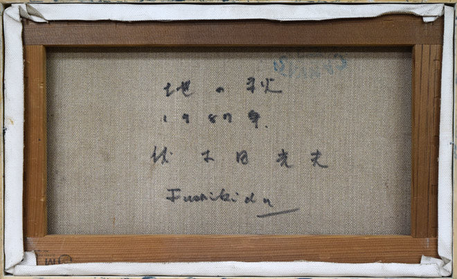 伏木田光夫「地の秋」油絵・M8号 絵画買取・販売の小竹美術