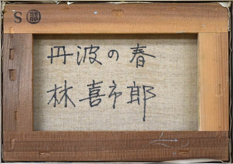 林喜市郎「丹波の春（兵庫）」油絵・SM 絵画買取・販売の小竹美術