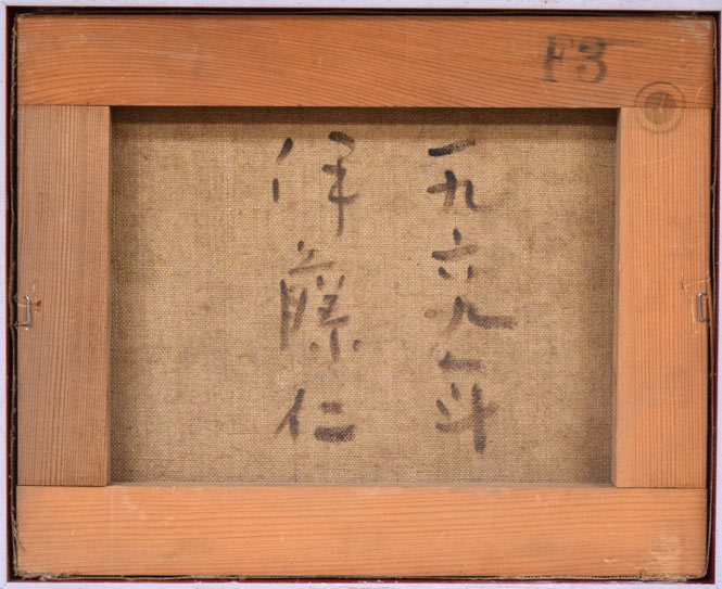 伊藤仁「静物画（さくらんぼ）」油絵・F3号 絵画買取・販売の小竹美術