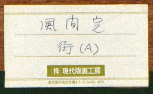 風間完「街（A）」リトグラフ 絵画買取・販売の小竹美術