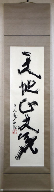 北村西望「洗心長寿」肉筆書額装 絵画買取・販売の小竹美術