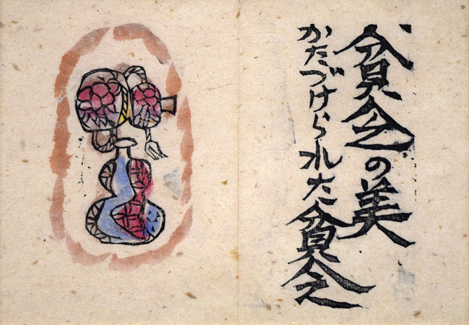 棟方志功「貧乏の美（「火の願ひ板画柵」より）」板画に裏手彩 絵画