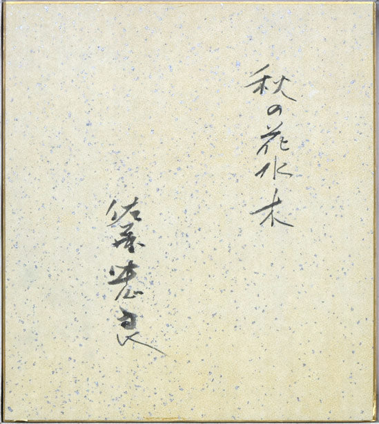 佐藤忠良「秋の花水木」水彩画・色紙 絵画買取・販売の小竹美術