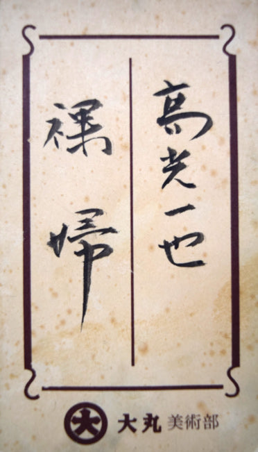 高光一也「裸婦」油絵・2号 絵画買取・販売の小竹美術