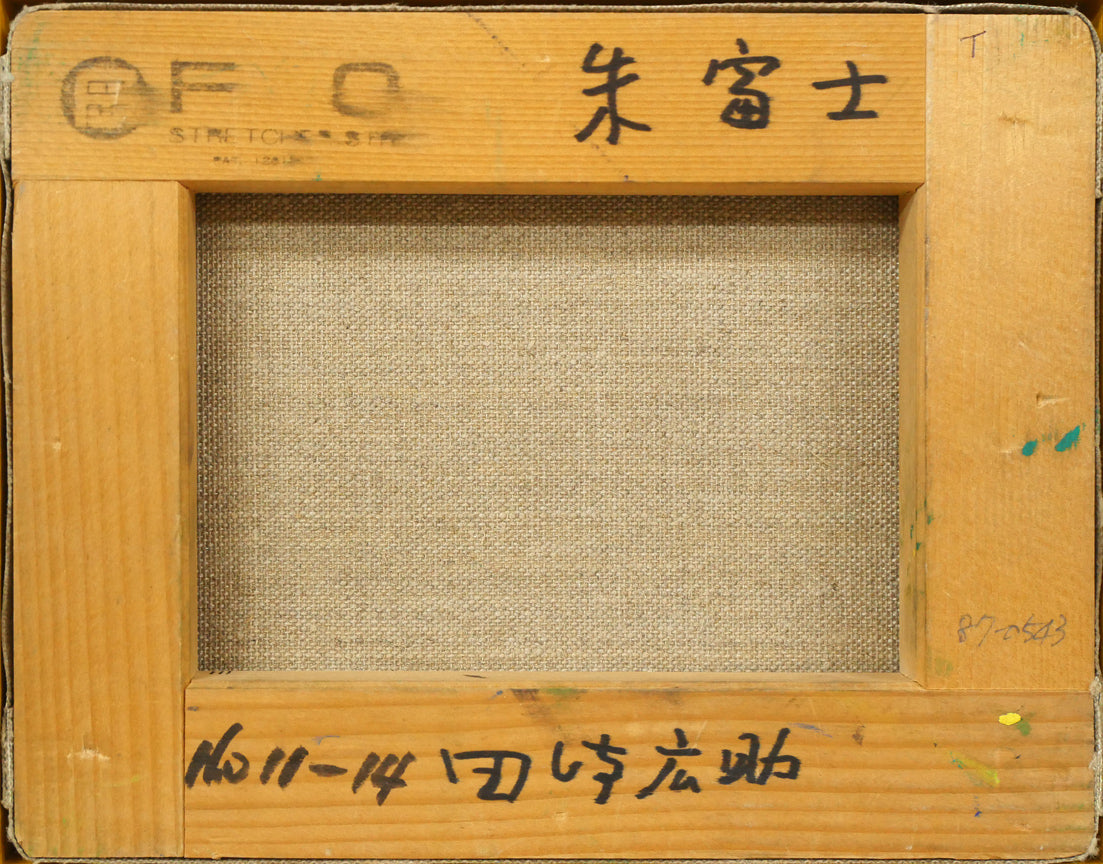 田崎広助「朱富士」油絵・F0号 絵画買取・販売の小竹美術