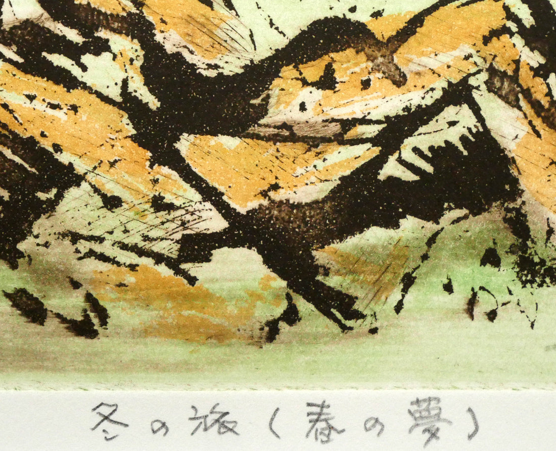 渡会純价「冬の旅（春の夢）」銅版画 絵画買取・販売の小竹美術
