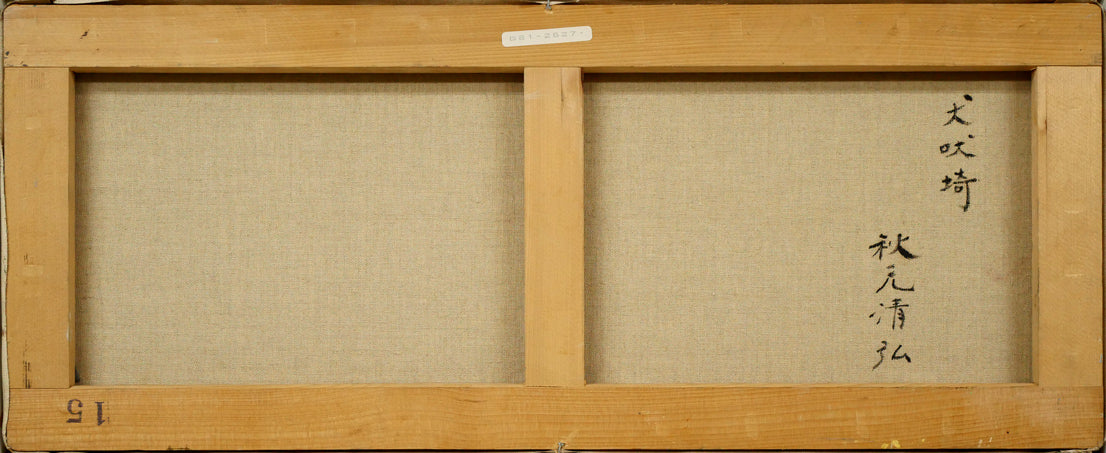 秋元清弘「犬吠埼」油絵・変形15号 絵画買取・販売の小竹美術