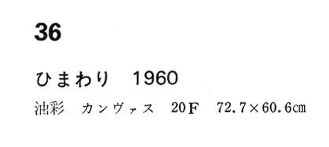 真作保証】古沢岩美「ひまわり」油彩10号 直筆サイン 裏書き有り 額装
