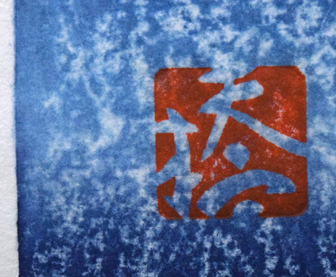 橋本興家「夜富士」木版画 絵画買取・販売の小竹美術