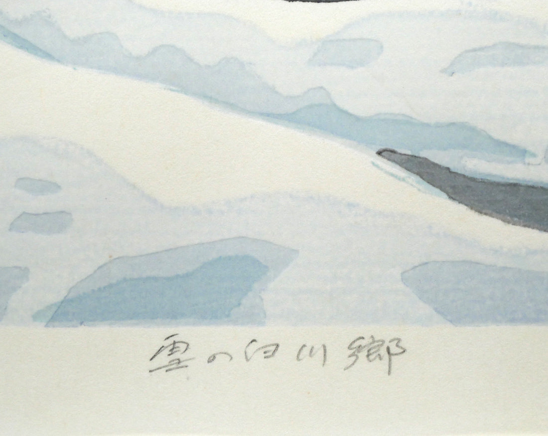 北岡文雄「雪の白川郷（世界遺産条約登録地シリーズNo,6）」木版画