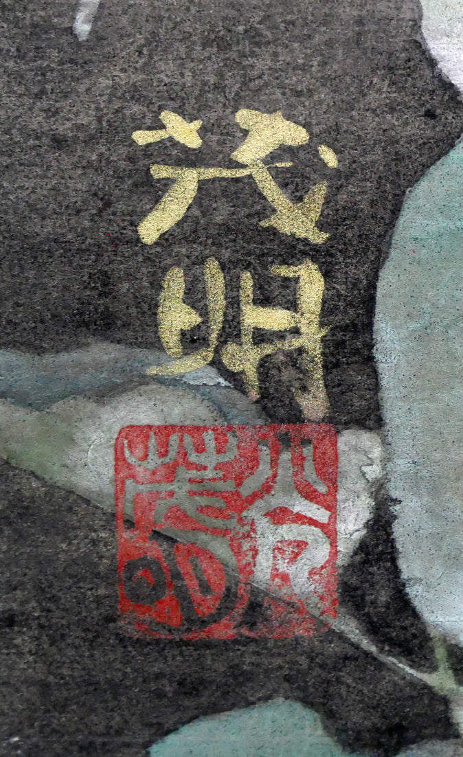 黒光茂明「ハイビスカス」日本画・SM 絵画買取・販売の小竹美術