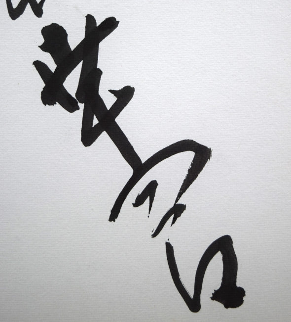 直筆サイン色紙 絵画買取・販売の小竹美術