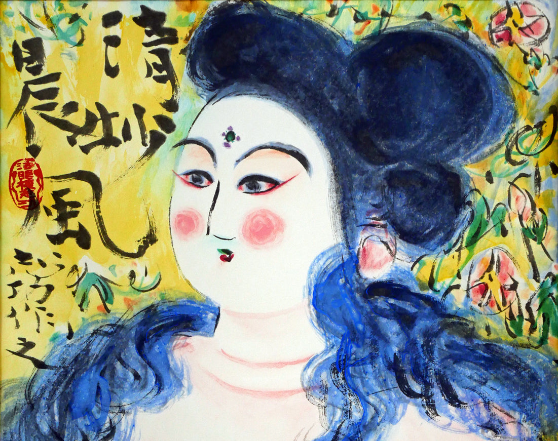 棟方志功「清妙妃図」木版画（リトグラフ併用） 絵画買取・販売の小竹美術