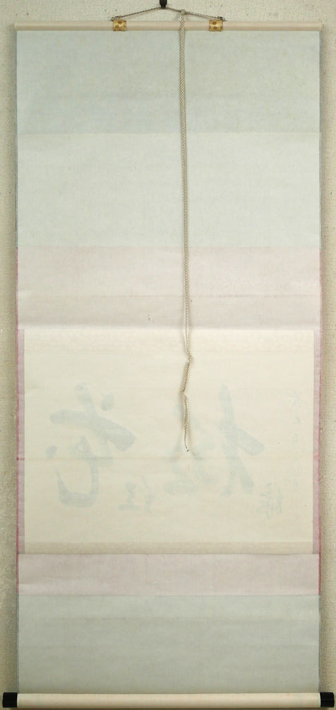 戸上明道「花紅柳緑」肉筆書掛軸（茶掛）・共箱・大徳寺 絵画買取